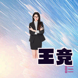 王竞