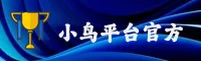 小鸟平台「中国」官方网站